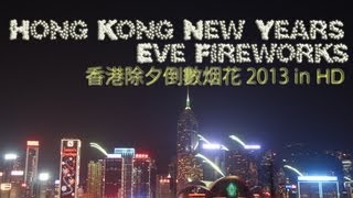 Hong Kong New Years Eve Fireworks  2013  香港除夕倒數烟花 HD