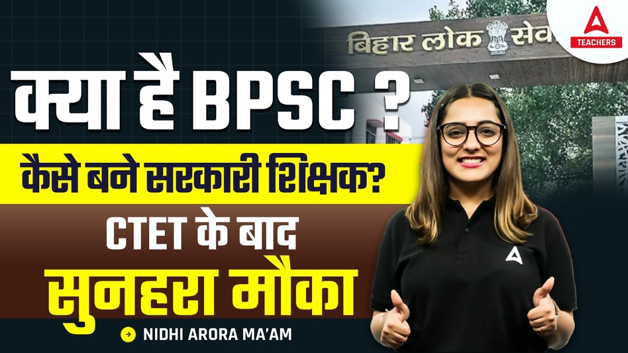 BPSC Kya Hai? | BPSC Teacher Kaise Bane? | CTET के बाद सुनहरा मौका 😱