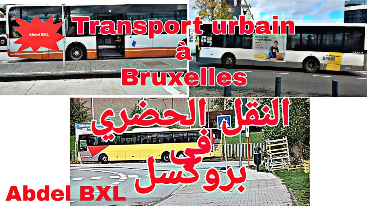 Transport Urbain   à bruxelles .  النقل الحضري في بروكسل.