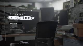 バイオハザード requiem　＃26　運命の選択(一周目クリア)
