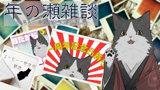 【雑談】 また来年！ 【 #Vtuber 】
