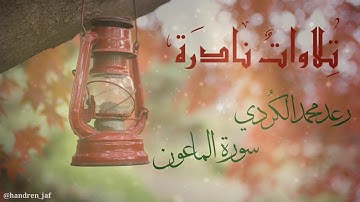 تلاوات نادرة ،، سورة الماعون ،، القارئ رعد الكردي