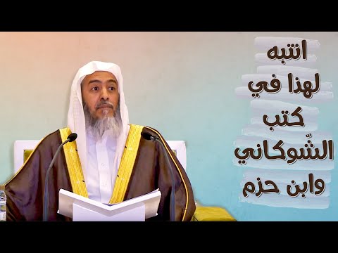 انتبه لهذا الأمر عند قراءة كتب الشوكاني وابن حزم الشيخ صالح العصيمي