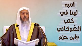 انتبه لهذا الأمر عند قراءة كتب الشوكاني وابن حزم | الشيخ صالح العصيمي