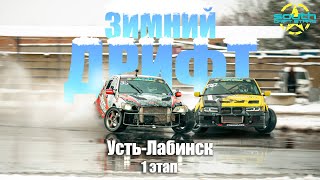 I Этап Зимнего кубка Усть-Лабинск