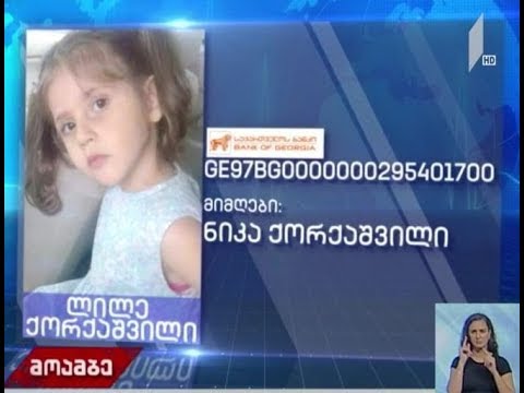 ოთხი წლის ლილე ქორქაშვილს დახმარება სჭირდება