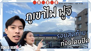 ภูเขาไฟฟูจิ แบบเบิ้มๆ !  [ TOKYO VLOG Part 3 ]