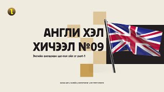 картинка: №9 АНХАН ШАТНЫ АНГЛИ ХЭЛ PAST SIMPLE TENSE-ЭНГИЙН ӨНГӨРСӨН ЦАГ