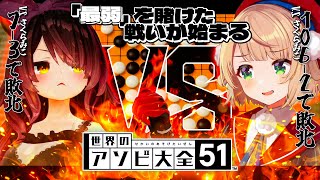 【アソビ大全】#ういろぼ 最弱決定戦🔥格付けを…見せてやりますよ!!【ホロライブ/ロボ子さん・しぐれうい】