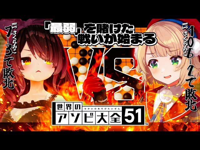 【アソビ大全】＃ういろぼ 最弱決定戦🔥格付けを…見せてやりますよ！！【ホロライブ/ロボ子さん・しぐれうい】のサムネイル