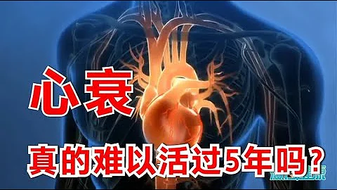 得了「心衰」，病人能活過久？活過5年就算成功？醫生卻說：不一定這麼悲觀！ - 天天要聞