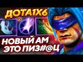 Е%@НУТО СЛОМАНЫЙ НОВЫЙ АНТИМАГ(W) ПОБЕЖДАЕТ БЕЗ РУК! Kolyanchik_1x6 лучшее dota1x6!