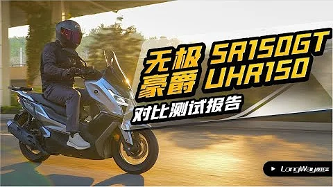 無極SR150GT/豪爵UHR150 對比測試報告【LongWay摩托志】 - 天天要聞