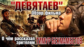 ОБЗОР ФИЛЬМА "ДЕВЯТАЕВ"(2021). О чём рассказал зрителям Тимур Бекмамбетов и причём тут "БЕН-ГУР".