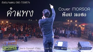 แสดงสด | คำเเพง HD - แซ๊ค ชุมแพ cover by "มอซอ" @ ราษีไศล จ.ศรีสะเกษ😍😍 chords