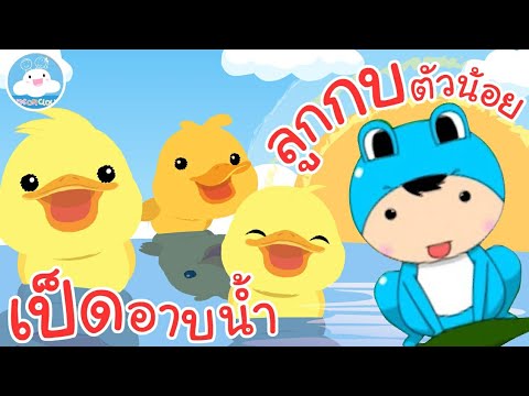 เพลงเป็ดอาบน้ำในคลอง & เพลงลูกกบตัวน้อย เพลงเด็กน้อยวัยอนุบาล @KidsOnCloud