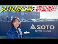 【SOTOの工場見学!!!】新富士バーナーの新工場をどこよりも早く見せちゃいます！