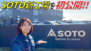 【SOTOの工場見学!!!】新富士バーナーの新工場をどこよりも早く見せちゃいます！