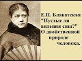 "Пустые ли видения сны, о двойственной природе человека", Е.П.Блаватская, аудио статья