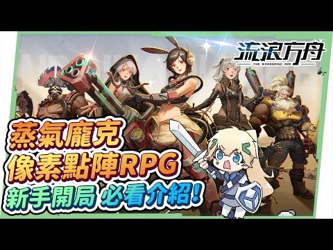 【流浪方舟】超全面！超無腦！新人攻略！點陣像素 X 冒險彈射RPG! 🚢 入坑指南: 玩法、畫面介紹 彈呀彈~ 🤖▹璐洛洛◃