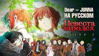 Mahoutsukai no Yome Season 2 | Dear | JUNNA [RUSSIAN COVER - TAKEOVER] TV - SIZE