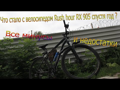 Что стало с велосипедом Rush Hour RX 905-Все минусы и недостатки