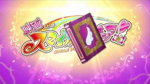 映画 スマイルプリキュア！ 絵本の中はみんなチグハグ！　CM