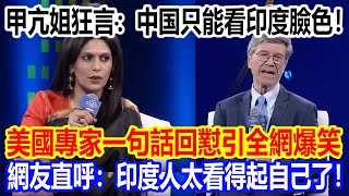 Download Lagu 甲亢姐狂言:中国只能看印度臉色!美國專家一句話回懟引全網爆笑,網友直呼:印度人太看得起自己了! MP3 Download Lagu 甲亢姐狂言:中国只能看印度臉色!美國專家一句話回懟引全網爆笑,網友直呼:印度人太看得起自己了! MP3