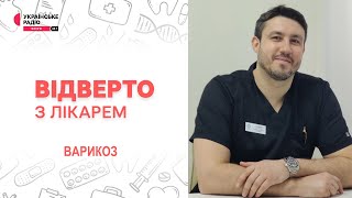 Варикоз: специфічні судоми мають насторожити | Відверто з лікарем