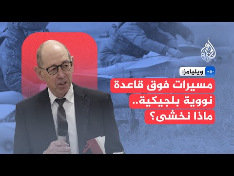 مسؤول سابق في النيتو: تحليق الطائرات المُسيّرة فوق القاعدة البلجيكية يثير المخاوف