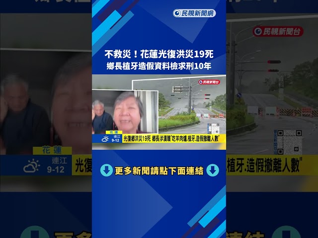 不救災! 光復鄉洪災19死 "鄉長植牙.造假資料"檢求刑10年－民視新聞