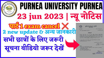 purnea university part 1 exam cancel 2023 | purnea university New notice 2023