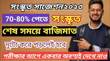 Class 11 last minute sanskrit suggestion 2023 | Sanskrit suggestion 2023 class 11