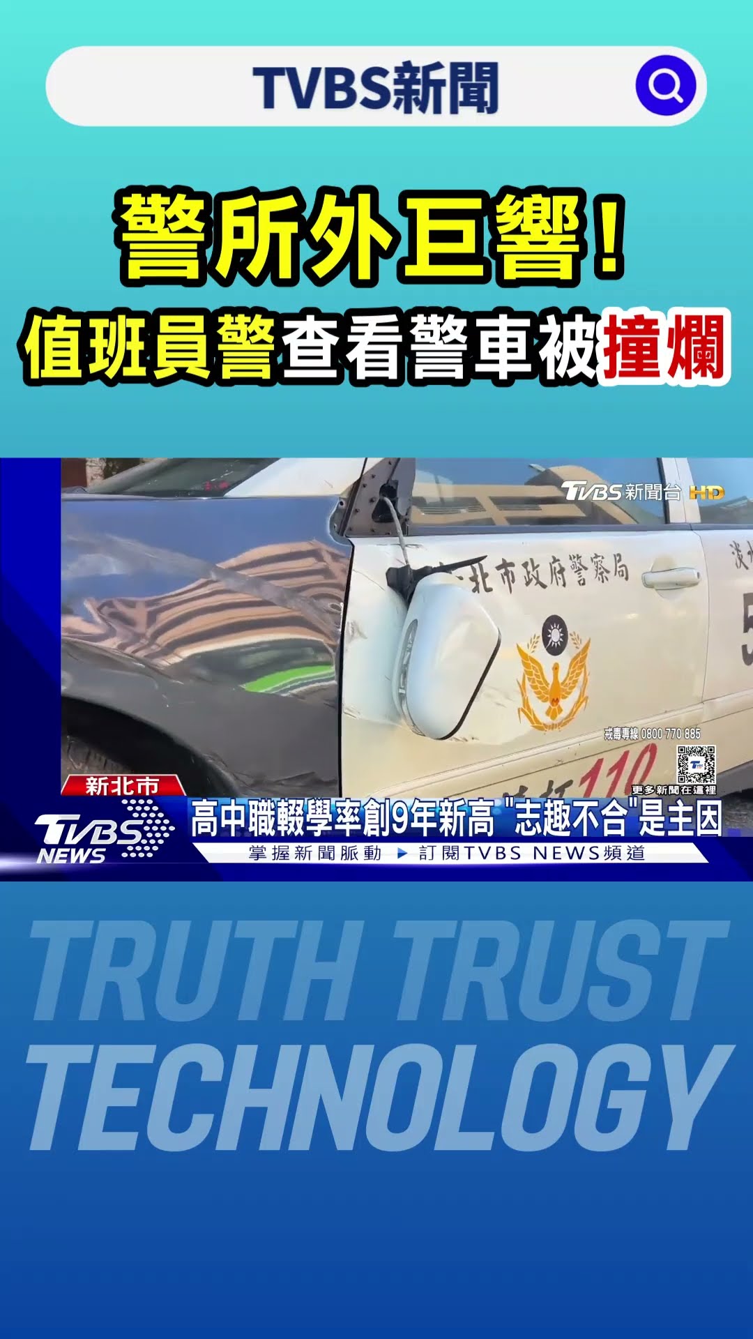 警所外巨響! 值班警急查看..「警車被撞爛」｜TVBS新聞 @TVBSNEWS01