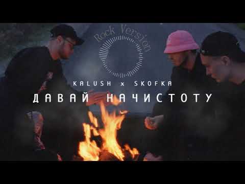 Kalush -REMIX- Давай начистоту (feat. Skofka) Rock version