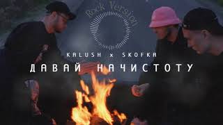 Kalush -REMIX- Давай начистоту (feat. Skofka) Rock version