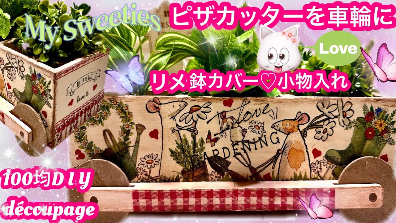 デコパージュꔛ‬ꕤ マルチBOX♡小物入れ♡モップ入れ♡リメ鉢♡鉢カバー♡ゴミ箱 100均D I Y」リメ鉢カバー♡小物入れ😆DAISO♡Seria♡can☆Do