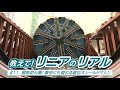 「教えて！リニアのリアル ～掘削初公開！飯田にも現れる超巨大シールドマシン～」（２０２４年７月２９日～８月４日　飯田ケーブルテレビ放送）