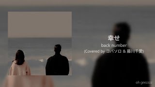 [Lyrics + Thaisub] 幸せ (Shiawase) - Back number covered by Kobasolo & Fujikawa Chiaki (แปลไทย)