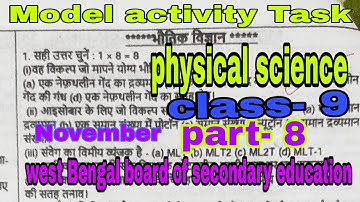 Model activity Task physical science class- 9 part- 8 full solved hindi medium November 2021 #wbbse