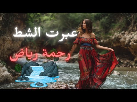 عبرت الشط رحمة رياض تعيد تقديم تحفة كاظم الساهر 