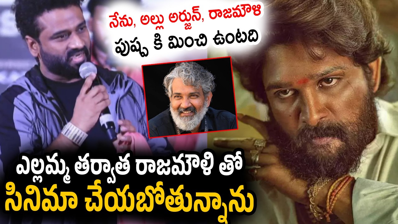 Devi Sri Prasad Goosebumps Speech at Yellamma Movie Pre Release Event | Allu Arjun | SS Rajamouli