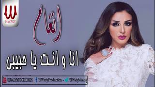 أنغام - انا و انت ياحبيبي / Angham -  Ana We Enta