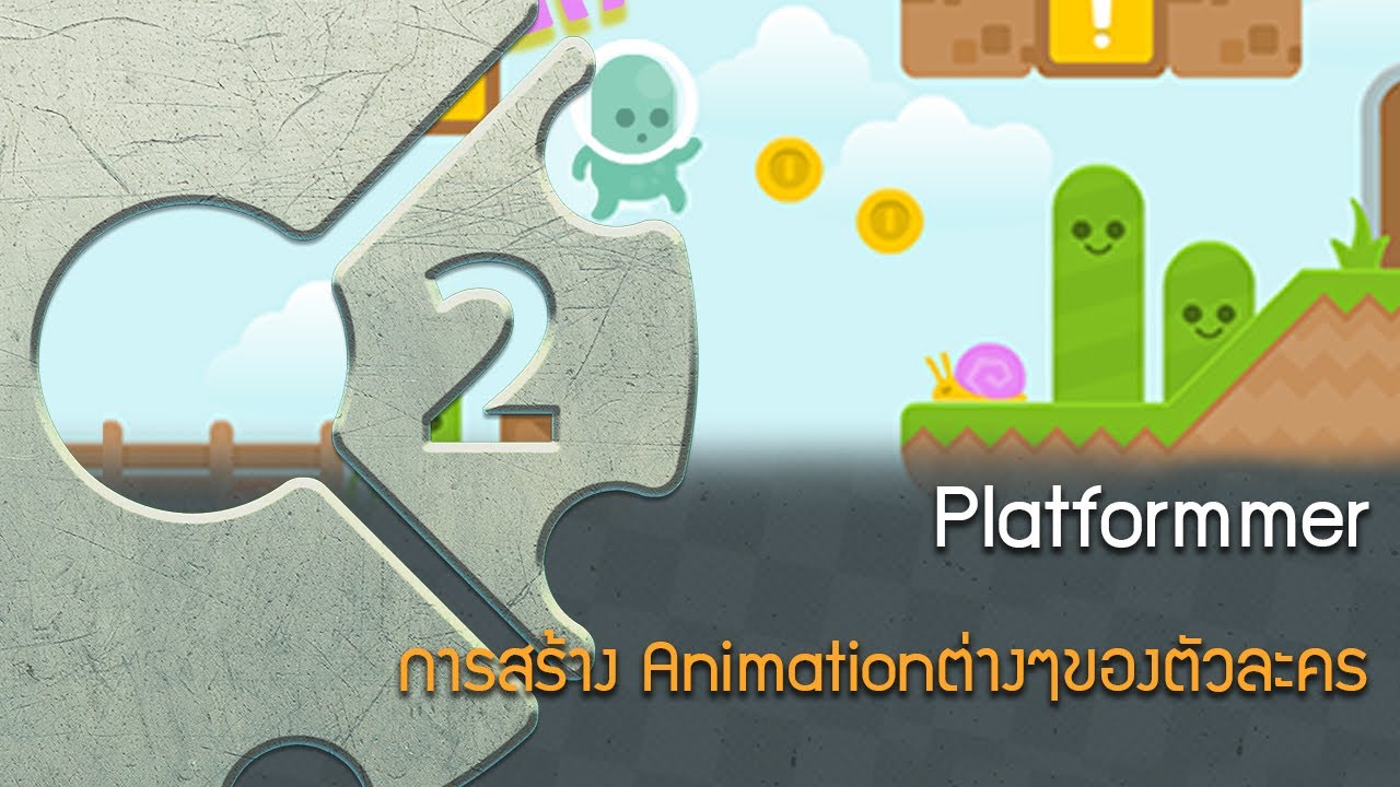Construct 2 Platform game การสร้างอนิเมชั่นให้ตัวละคร - YouTube