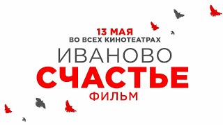 Иваново Счастье (2021) — фильм трейлер