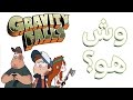 وش هو قرافيتي فولز Gravity Falls ؟