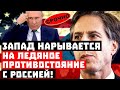 Буржуи, а вы сами-то готовы? Запад нарывается на ледяное противостояние с Россией!