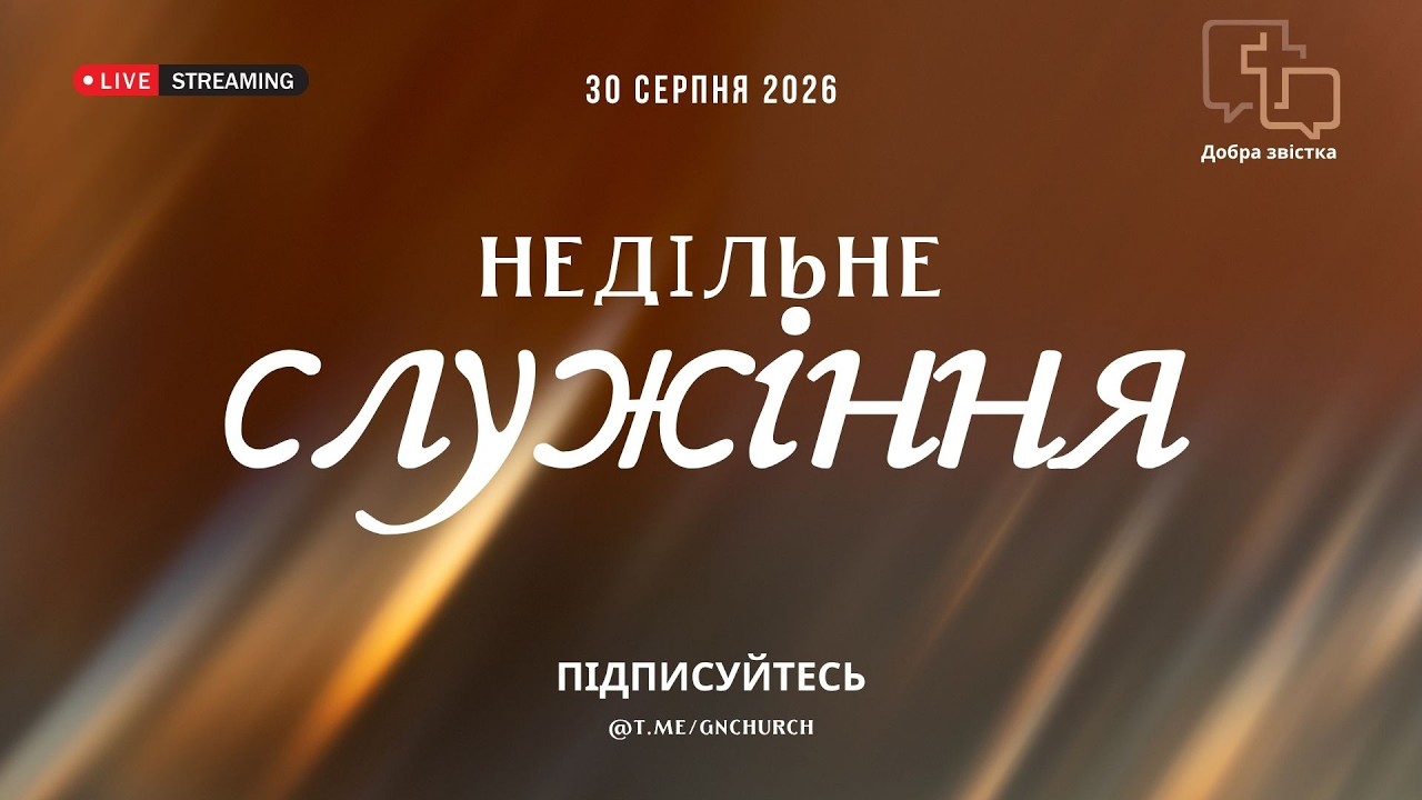 Неділя 30.08.2026 - Самородов Олександр