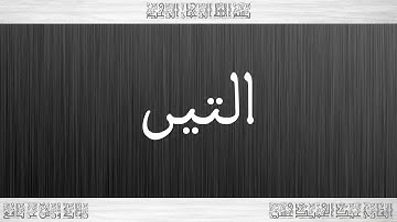 095 HD القرآن سورة التين ورش القارئ عبد الحميد حسين