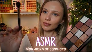 АСМР | 💄 МАКИЯЖ У ВИЗАЖИСТА 🎨| 😴 ТИХИЙ ГОЛОС 🤫👄